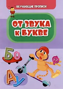 Купить Обучающие прописи. От звука к букве — Фото №1