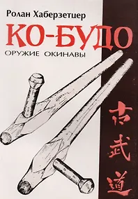 Купить Ко-Будо оружие Окинавы (мББИ) Хаберзетцер — Фото №1