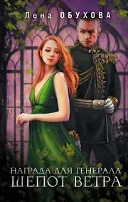 Купить Магические романы Лены Обуховой (комплект из 2-х книг: Награда для генерала. Шепот ветра + Награда для генерала. Красные пески) — Фото №1