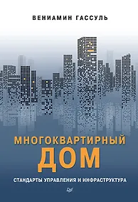 Купить Многоквартирный дом: стандарты управления и инфраструктура — Фото №1