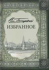 Купить Владимир Алексеевич Гиляровский. Избранное. Том 1 — Фото №1