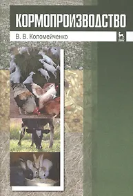 Купить Кормопроизводство: Учебник — Фото №1