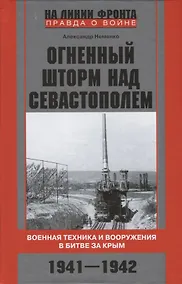 Купить Огненный шторм над Севастополем. Военная техника и вооружения в битве за Крым. 1941—1942 — Фото №1