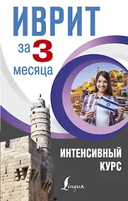 Купить Иврит за 3 месяца. Интенсивный курс — Фото №1