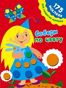 Купить 175НаклеекДляРазвития Собери по цвету — Фото №1