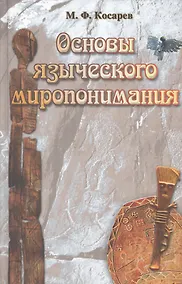 Купить Основы языческого миропонимания По сибирским археол.-этнограф. матер. (2 изд) Косарев — Фото №1
