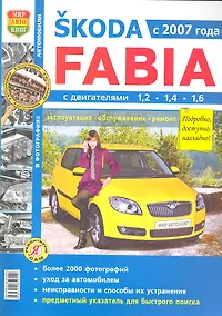 Купить Skoda Fabia ч/б. фото Серия Я Ремонтирую Сам с 2007г. — Фото №1