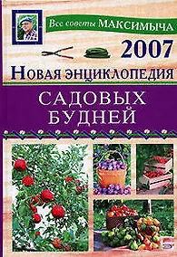 Купить Новая энциклопедия садовых будней — Фото №1