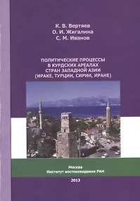 Купить Политические процессы в курдских ареалах стран Западной Азии (Ираке, Турции, Сирии, Иране) — Фото №1