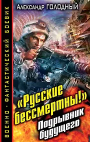 Купить "Русские бессмертны!" Подрывник будущего — Фото №1