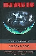 Купить Европа в огне Диверсии британских спецслужб — Фото №1