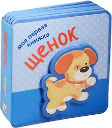 Купить Моя первая книжка. Щенок — Фото №1