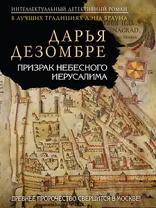 Купить Призрак Небесного Иерусалима : роман — Фото №1