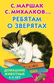 Купить КнКармашек Ребятам о зверятах. Домашние животные. 4-5 лет — Фото №1