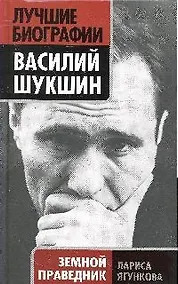 Купить Василий Шукшин. Земной праведник — Фото №1