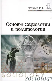 Купить Основы социологии и политологии: учебное пособие — Фото №1