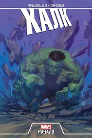 Купить Халк. Начало — Фото №1