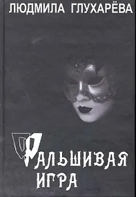 Купить Фальшивая игра. Роман / Глухарева Л. (Фотон-пресс медиа) — Фото №1