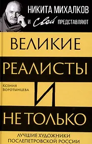 Купить Великие реалисты и не только... Лучшие художники послепетровской России — Фото №1