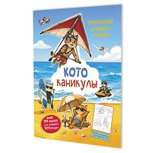 Купить Котоканикулы. Творческий блокнот румбокс (на пляже) — Фото №1