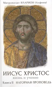 Купить Иисус Христос. Жизнь и учение. В 6 книгах. Книга II. Нагорная проповедь. 2-е издание — Фото №1