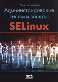Купить Администрирование системы защиты SELinux — Фото №1