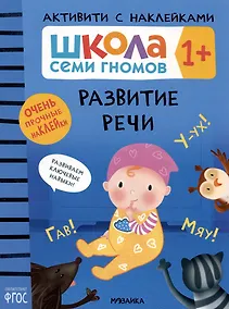 Купить Школа Семи Гномов. Активити с наклейками. Развитие речи 1+ — Фото №1
