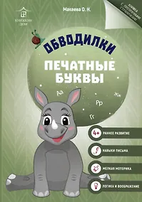 Купить Обводилки. Печатные буквы — Фото №1