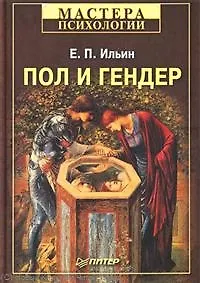 Купить Пол и гендер. — Фото №1