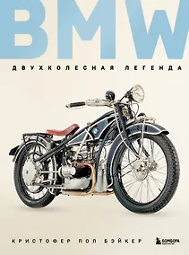 Купить BMW. Двухколесная легенда — Фото №1
