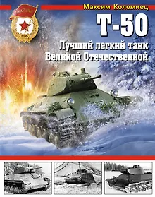 Купить Т-50. Лучший легкий танк Великой Отечественной — Фото №1