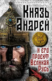 Купить Князь Андрей и его проект Великая Русь — Фото №1