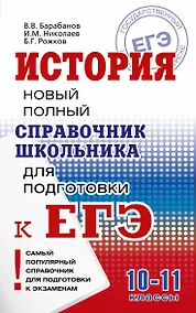 Купить История. Справочник школьника — Фото №1