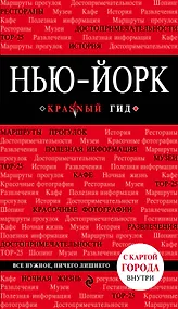 Купить Нью-Йорк: путеводитель 3-е издание, исправленное и дополненное — Фото №1