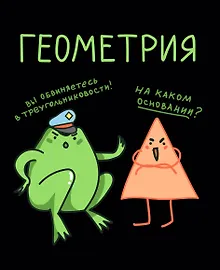 Купить Тетрадь 48 листов в клетку "Жабка. Геометрия" — Фото №1