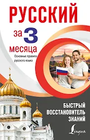 Купить Русский язык за 3 месяца. Быстрый восстановитель знаний. Основные правила русского языка — Фото №1