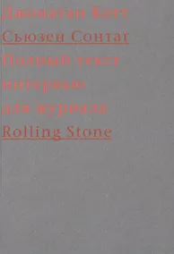 Купить Cьюзен Сонтаг. Полный текст интервью для журнала Rolling Stone — Фото №1