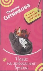 Купить Прайс на прекрасного принца (мягк) (Лучшие иронические детективы). Ситникова Л. (Эксмо) — Фото №1