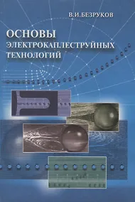 Купить Основы электрокаплеструйных технологий — Фото №1