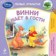 Купить Винни идёт в гости — Фото №1