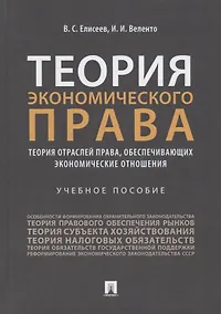 Купить Теория экономического права: Теория отраслей права, обеспечивающих экономические отношения. Учебное пособие — Фото №1