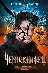Купить Чернокнижец. Зеркальные врата теней — Фото №1