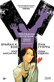 Купить Y. Последний мужчина. Книга 4 — Фото №1