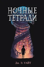Купить Ночные тетради — Фото №1