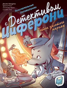 Купить Тайна золотого парика. Книга-квест с наклейками — Фото №1