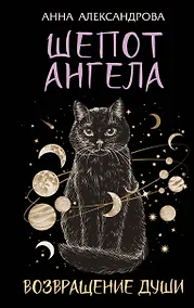 Купить Шепот Ангела. Возвращение души — Фото №1