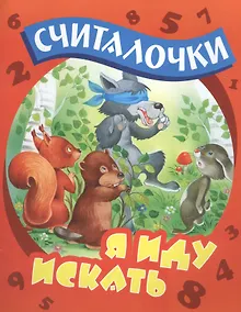 Купить Я иду искать: русские народные считалочки — Фото №1