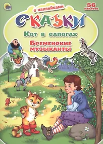 Купить Кот в сапогах. Бременские музыканты. 56 наклеек — Фото №1