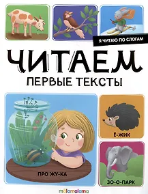 Купить Я читаю по слогам. Читаем первые тексты — Фото №1