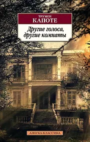 Купить Другие голоса, другие комнаты — Фото №1